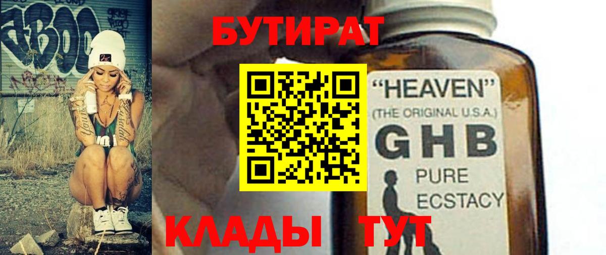 БУТИРАТ жидкий экстази  БУТИРАТ  Берёзовский 