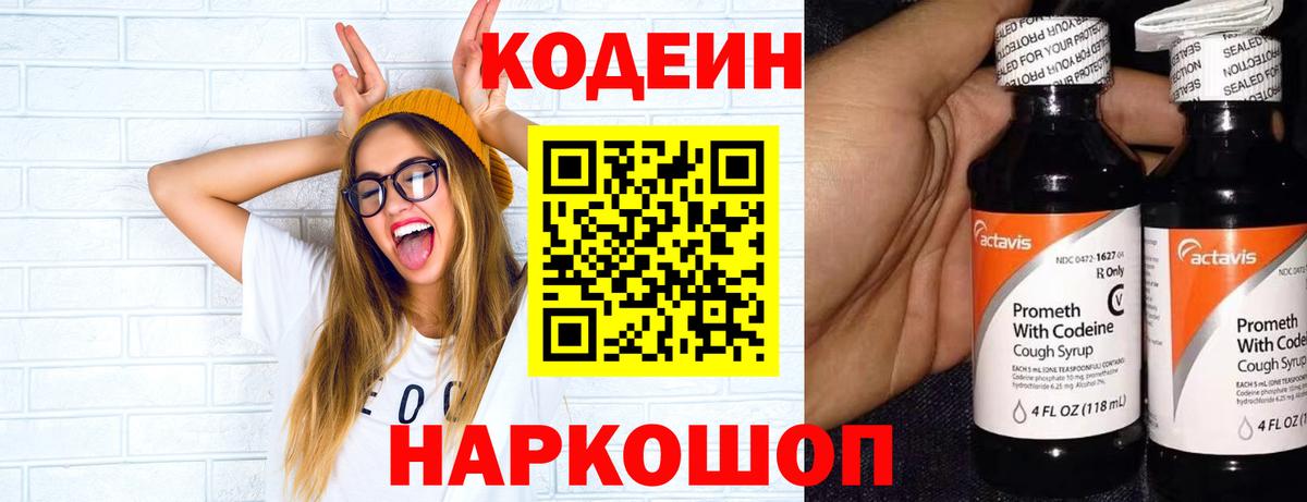 Codein напиток Lean (лин)  Вход с VPN  Берёзовский 